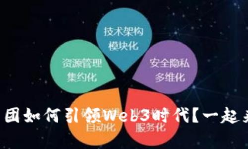 蚂蚁集团如何引领Web3时代？一起来聊聊！