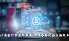 探秘Web3在餐饮行业的未来