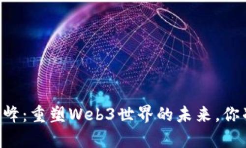 探索Sipix矽峰：重塑Web3世界的未来，你准备好了吗？