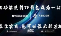    如何安全使用TP钱包作为以太坊冷钱包的最佳实