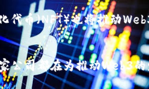 网页3.0时代来临！哪些股票值得关注？

Web3, 区块链, 加密货币, 投资机会/guanjianci

引言：网页3.0的崛起
在数字化的浪潮中，我们见证了一次又一次的技术变革。从早期的网页1.0到网页2.0的社交互动，再到如今的网页3.0，科技的进步彻底改变了我们与互联网的互动方式。网页3.0，这一分布式的网络时代，将区块链、加密货币和去中心化等概念融入了我们的生活，为投资者提供了全新的机会。

什么是Web3？
在深入讨论Web3相关的股票之前，首先让我们澄清一下Web3的定义。Web3，即第三代互联网，利用区块链技术去中心化的特性，使用户可以拥有和控制自己的数据，而不是将其交给某些大型公司。这一经理模式不仅改变了业务法律，还重塑了财富和权力的分配方式。

Web3相关股票解析
随着Web3的快速普及，许多公司开始参与这一领域，其中一些公司的股票愿望成为投资者关注的焦点。下面，我们将详细介绍一些值得关注的Web3相关股票及其背后的业务模式。

1. Coinbase（COIN）
作为一家领先的加密货币交易所，Coinbase无疑是Web3时代的关键参与者。Coinbase使得用户能够方便地买卖各类加密货币，并提供一个安全的平台来存储数字资产。随着越来越多的人开始了解并投资加密货币，Coinbase的用户基础也在不断扩大，这使得其股票在投资者中的关注度不断上升。

2. Block, Inc.（SQ）
Block, Inc.（前身为Square）是由Twitter创始人杰克·多尔西创立的金融科技公司，也积极参与Web3的发展。Block致力于通过其Cash App和其他平台引入数字货币，推动更广泛的数字支付方式。随着加密货币及其他Web3科技的普及，Block的市场地位可能会更加稳固。

3. Ethereum（ETH）
虽然Ethereum本质上是加密货币，而非股票，但其在Web3领域的重要性不可忽视。许多基于以太坊区块链的项目正在蓬勃发展。对于投资者而言，持有Ethereum不仅能享受加密货币的升值，还有可能通过参与去中心化金融（DeFi）和非同质化代币（NFT）等领域获得额外的利益。

4. Nvidia（NVDA）
Nvidia是一家领先的图形技术公司，其产品广泛应用于深度学习和区块链运算。随着Web3相关应用的加速发展，Nvidia的图形处理单元（GPU）在挖矿和数据处理中的需求可能不断攀升，从而推动其股票的价值上升。

5. Riot Blockchain（RIOT）
Riot Blockchain专注于加密数字货币的挖矿，其商业模式与Web3密切相关。随着比特币及其他加密货币市场的增长，Riot的产量将直接影响其盈利能力，这使其股票成为投资者关注的热门目标。

投资Web3股票的策略
在选择投资Web3相关股票时，有几个策略可以帮助投资者作出更明智的决定。
ul
    listrong风险评估/strong：Web3领域充满不确定性，投资者必须评估公司面临的潜在风险，包括市场波动、监管风险等。/li
    listrong技术前景/strong：密切关注公司在技术创新上的投入，以及在Web3中的适应能力。/li
    listrong分散投资/strong：不要把所有资金投入一个公司或行业，考虑在多种Web3相关股票中进行分散投资，降低风险。/li
/ul

可能相关的问题

问题一：如何选择合适的Web3股票投资？
选择合适的Web3股票投资需要综合考虑多种因素。首先，观察公司的财务健康状况，确保它们具备持续发展的潜力。其次，关注公司在Web3及加密货币领域的布局，如新产品的推出、市场的拓展等。这些因素将直接影响公司的未来表现。此外，也需考虑宏观经济因素，以及行业的科技趋势，以降低投资风险。

问题二：Web3的未来发展趋势如何？
Web3的未来发展趋势将受到技术进步、市场需求以及用户接受程度的影响。可以预见的是，越来越多的传统行业将会融入Web3技术，带来全新的商业模式。同时，去中心化金融与非同质化代币（NFT）也将推动Web3的发展。未来，我们可能会看到更加安全、透明和用户友好的互联网环境，区块链技术的应用范围将不断扩大，这无疑给投资者带来了更多机会。

总结
在这一崭新的数字时代，Web3带来的投资机会值得每一位投资者认真研究。通过关注Web3相关的股票，投资者能够把握住这一时代的脉搏，实现财富的增值。从Coinbase到Nvidia，每一家公司都在为推动Web3的发展贡献力量。理解这些公司的业务模式与市场动态，将赋能于每位投资者在未来的投资决策。积极参与Web3的投资，不仅可以获得可观的财务回报，还能为科技的进步与创新添砖加瓦。