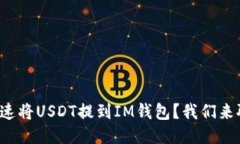 如何快速将USDT提到IM钱包
