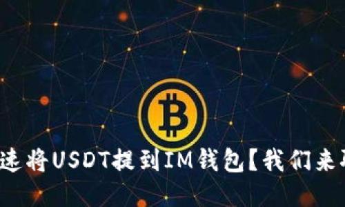 如何快速将USDT提到IM钱包？我们来聊聊吧！
