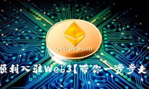 如何顺利入驻Web3？带你一步步走进去！