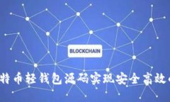 如何利用比特币轻钱包源