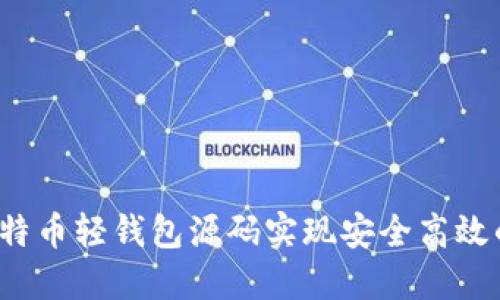 如何利用比特币轻钱包源码实现安全高效的交易体验？