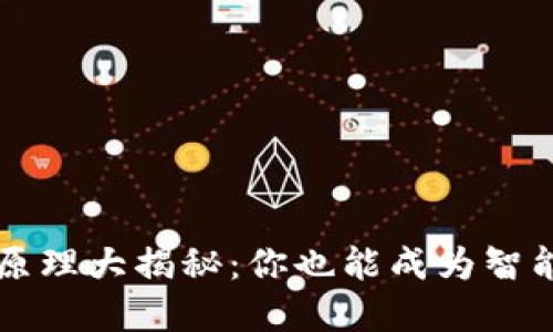 Web3合约创建原理大揭秘：你也能成为智能合约的设计师！