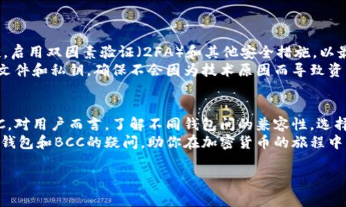   比特币钱包可以用BCC吗？你该知道的事情！ / 
 guanjianci 比特币钱包,BCC,加密货币,区块链 /guanjianci 

引言
在当今互联网时代，加密货币已经逐渐成为投资和交易的新宠。其中，比特币作为最早也是最知名的加密货币，引领着整个市场的潮流。然而，随着加密货币的普及，越来越多的相关技术和工具也应运而生，比如比特币钱包以及BCC（比特币现金）等。那么，问题来了：比特币钱包可以用BCC吗？在本文中，我们将深入探讨这个问题，并解答一些与之相关的疑问。

什么是比特币钱包？
比特币钱包是存储和管理比特币的工具。它的主要作用是允许用户接收、发送和存储比特币。比特币钱包的种类繁多，包括在线钱包、软件钱包、硬件钱包和纸钱包等，每种钱包都有其独特的特点和使用场景。此外，比特币钱包中保存的是密钥，而不是实际的比特币，因此用户需要妥善保管好这些密钥，以确保资产的安全。

了解BCC（比特币现金）
BCC（比特币现金）是比特币的一种分叉币，于2017年8月1日正式推出。BCC的目标是提供更高的交易速度和更低的费用，以满足日渐增长的用户需求。与比特币不同，BCC使用了更大的区块容量，允许在同一时间内处理更多的交易。这使得BCC在交易速度和可扩展性方面具有一定的优势，受到了一部分投资者和用户的欢迎。

比特币钱包与BCC的兼容性
很显然，比特币钱包主要是用于存储和管理比特币的，那么它是否能够兼容BCC呢？答案并不是简单的“是”或“不是”。
许多比特币钱包只支持比特币（BTC），因为它们是特别设计用来处理比特币网络的事务。而一些更为通用的钱包，比如某些软件钱包或多币种钱包，则同时支持比特币和比特币现金。这使得用户能够在同一个钱包中管理多种加密货币，就如同在一个账户中存储不同的货币一样。
例如，像Coinomi、Exodus、Atomic Wallet等多币种钱包就支持包括比特币和比特币现金在内的多种加密货币，用户可以方便地在这些钱包之间进行转换和管理。

如何在钱包中使用BCC？
如果你已经拥有一个支持BCC的钱包，使用它非常简单。首先，确保你的钱包已经更新到最新版本，以便支持BCC的相关功能。在钱包中，用户通常只需要选择“接收”选项，系统会生成一个BCC地址，用户可以将其分享给他人以接收BCC。
同样，发送BCC也十分简单。在钱包中选择“发送”选项，输入收款人的地址和要发送的BCC金额，确认信息无误后即可发送。这一过程与发送比特币的方式几乎无异，让用户感到非常亲切和易于上手。

BCC与比特币的转换
假如你拥有比特币，但想把它转换为BCC，市面上有很多交易所支持这一操作。用户可以把比特币充值到交易所，然后选择将其兑换为BCC。需要注意的是，不同的交易所对兑换的费用和汇率可能有所不同，因此在选择交易所之前进行足够的调研是非常必要的。

可能遇到的问题
在使用比特币钱包或者BCC的过程中，用户可能会遇到一些问题。以下是两个常见的问题，以及相应的解决方案。

问题一：我的比特币钱包可以支持BCC吗？
首先，你需要查看你目前使用的比特币钱包的官方说明或者帮助文档，以确认其是否支持BCC。如果你在使用的钱包不支持BCC，你可以考虑又一些选项：
ul
  li寻找一个支持BCC的多币种钱包，比如Exodus或Coinomi等，并将你的比特币导入到新钱包中。/li
  li另一个选择是直接使用支持BCC的专门钱包，如Bitcoin Cash (BCH) 钱包，这些钱包经过专门设计，更加安全有效。/li
  li无论选择哪一种方式，确保在转移资产的同时备份好你的密钥和助记词，以防资产丢失。/li
/ul

问题二：如何安全地管理我的BCC？
管理BCC的安全性是每个用户都需要关注的重要问题。首先，确保你使用的是可信赖的钱包。选择知名度高且用户评价良好的钱包，可以大大降低风险。其次，启用双因素验证（2FA）和其他安全措施，以最大程度地保护你的数字资产。
此外，定期更新密码，避免使用公用网络进行交易，尽量使用硬件钱包存储大量的加密货币，这些都是提高安全性的重要措施。同时，通过保持定期备份钱包文件和私钥，确保不会因为技术原因而导致资产丢失。

总结
在加密货币的世界里，选择合适的钱包和处理资产的方式至关重要。尽管比特币钱包通常专注于比特币，但一些支持多币种的钱包同样能够让用户使用BCC。对用户而言，了解不同钱包间的兼容性，选择合适的工具来管理自己的数字资产，显得尤为重要。
无论你是新手还是有经验的投资者，保持对市场和技术发展的关注，不断学习，以便最大限度地利用这个快速发展的领域。希望本文能为您解答关于比特币钱包和BCC的疑问，助你在加密货币的旅程中更进一步。

如果您还有任何疑惑或者需要进一步的帮助，欢迎随时与我交流！