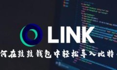 如何在鼓鼓钱包中轻松导