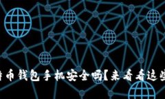 “你觉得比特币钱包手机