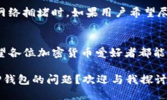    如何顺利转账到TP钱包？