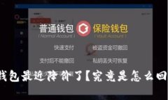 TP钱包最近降价了？究竟是