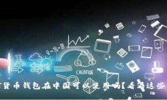 USDT货币钱包在中国可以使