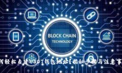 如何轻松自建USDT钱包地址