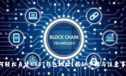 如何轻松自建USDT钱包地址？揭秘步骤与注意事项！