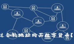 TP钱包如何通过合约地址购