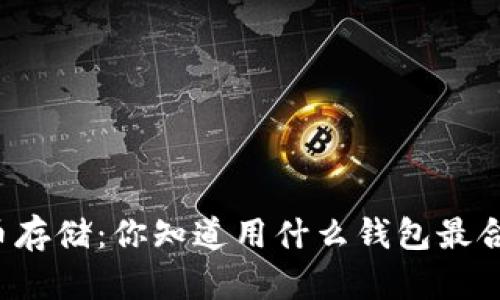 比特币存储：你知道用什么钱包最合适吗？