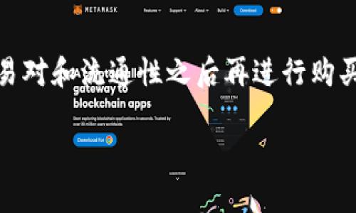   TP钱包的币为什么可以买却不能卖？快来看看这个问题！ / 
 guanjianci TP钱包,购买,交易,数字货币 /guanjianci 

引言：TP钱包的数字货币世界
在当今数字货币的时代，越来越多的人对虚拟资产的投资表现出极大的兴趣。TP钱包作为一个流行的数字货币钱包，汇聚了众多币种，便于用户随时进行购买和交易。然而，很多用户在使用TP钱包时，发现自己购买的币种竟然无法出售，这到底是为什么呢？本文将为您深度剖析这个现象，并给出一些实用的建议。

TP钱包简介
TP钱包是一款功能强大的数字货币钱包，支持多种主流币种和代币的存储、转账和管理。它不仅为用户提供了安全便捷的存储体验，还提供了多样化的交易功能，帮助用户快速而高效地进行投资。在使用TP钱包的过程中，用户可以方便地查看币种的价格、市场趋势以及其他相关信息，做出明智的投资决策。

为什么可以购买却不能出售？
遇到这种情况，不少用户感到困惑，甚至有些恐慌，毕竟他们投入了自己的资金。实际上，买了币但是不能卖出，有可能出现在以下几种情况：

h41. 交易对的问题/h4
首先，这可能与交易对有关。TP钱包中，某些币种可能在特定交易所（如币安、火币等）内没有与主流法币或者其它数字货币的交易对。这意味着，即使你能够在TP钱包中购买到这些币，如BTC、ETH等主流币种，但在钱包内也未必能够将其卖出。现实中，这样的问题经常出现在某些小众币种上，用户在购买的时候未充分了解对应的交易所和流通性，结果导致买入后难以卖出。

h42. 资金流动性不足/h4
其次，一些用户所持有的币种流动性不足，市场上的买单远远少于卖单。此时，即使您想出售自己的币，也可能面临找不到买家的风险。在市场上，某些币种由于缺乏关注，它们的买卖活动并不活跃。用户购买了这样的币后，可能会被迫长期持有，直到市场恢复活跃。

h43. 钱包设置的问题/h4
还需要检查TP钱包的设置。有时，用户的交易权限设置不当或未完成验证，导致无法正常进行出售。在TP钱包中，一些特定功能可能需要额外的权限或认证。请确保您按照钱包内的指引进行操作，这样能帮助您顺利完成交易。

h44. 法律合规问题/h4
随着各国对数字货币市场的监管日益严格，某些地区的用户在TP钱包中买入的币可能因为合规性问题被限制出售。例如，在某些国家或地区，持有特定的代币是违法的，这导致其在交易所的交易被限制。用户应了解当地法律法规，以确保自己的投资行为合法。

如何规避购买后无法出售的风险？
为了避免将来再出现购买后无法出售的情况，用户可以采取以下几个策略：

h41. 深入研究币种/h4
在投入资金前，首先要对所购买的币种进行详细研究，了解其市场趋势和流通性。可以关注币种的白皮书、开发团队以及社区的活动，以判断其未来潜力。

h42. 关注交易所信息/h4
购买任何币种前，尤其是小众币种，务必要查看其在各大交易所的上市情况，确保该币种有足够的交易对和流动性。如果交易所支持的交易对多，流动性强，那就意味着你在需要出售时更容易找到买家。

h43. 定期检查钱包设置/h4
定期查看TP钱包的设置和状态，确保所有认证过程已完成，且钱包功能正常使用。此外，保持钱包的更新版本，确保获得最新的安全性和功能。

h44. 了解法律法规/h4
始终保持对数字货币法规的最新了解，尤其是关注自己所在地区的数字货币相关政策和法律。如有不确定性，建议咨询专业人士以进行明确指导。一些国家或地区对某些币种的买卖有严格的限制，所以务必谨慎处理。

总结
总的来说，TP钱包中能够购买却不能出售的现象，可能由多种因素导致，包括交易对的问题、币种流动性不足、钱包设置不当和法律合规问题。用户应该在投资前进行充分的调研，关注交易所信息，定期检查钱包设置，并了解相应法律法规，以确保能顺利买入和出售数字货币。再者，保持对市场的敏感度和对新消息的关注将有助于您在这个快速变化的领域中做出明智决策。

常见问题解析

h41. 在TP钱包中，我该如何选择安全的币进行购买？/h4
选择安全币种的首要标准是其市场认可度。小众币种常常伴随着高风险和不稳的市场表现，因此购买前应确认其市值、团队实力和产品背景。另外，查看币种在各大交易所的上市情况也十分重要，因为多个流通渠道能够提高其流动性，增加买卖的可能性。

h42. TP钱包是否支持所有币种的交易？/h4
TP钱包并不支持所有币种的交易。用户在使用之前，可以查询TP钱包的官方说明文件，了解其支持的币种种类以及交易对情况。特别是一些新上市的代币，建议在确认其交易对和流通性之后再进行购买。

通过深入理解TP钱包的功能以及市场的规则，用户能够更好地规划自己的数字货币投资之路。这是一个不断变化的领域，保持学习和谨慎决策才是成功的保障。