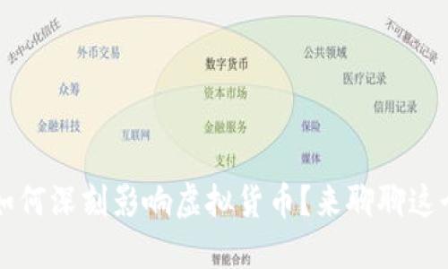 Web3发展会如何深刻影响虚拟货币？来聊聊这个热门话题吧！