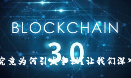 Web3究竟为何引发争议？让我们深入探讨！