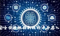 如何安全便捷地提取比特