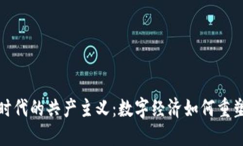 Web3时代的共产主义：数字经济如何重塑社会?