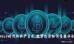 Web3时代的共产主义：数字