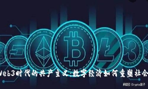 Web3时代的共产主义：数字经济如何重塑社会?