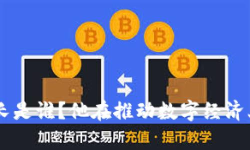 日本Web3部长是谁？他在推动数字经济上有什么影响？