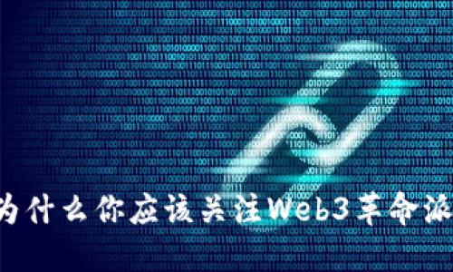为什么你应该关注Web3革命派？