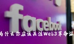 为什么你应该关注Web3革命