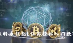 怎样玩转比特币钱包？让