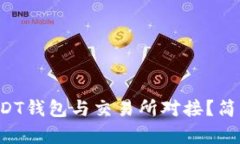 如何将以太坊USDT钱包与交