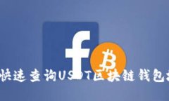 怎样快速查询USDT区块链钱