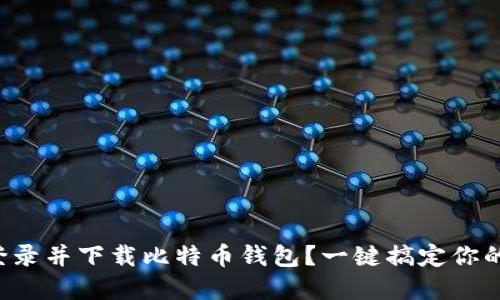 如何轻松登录并下载比特币钱包？一键搞定你的数字资产！