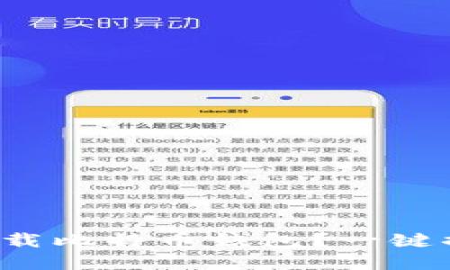 如何轻松登录并下载比特币钱包？一键搞定你的数字资产！