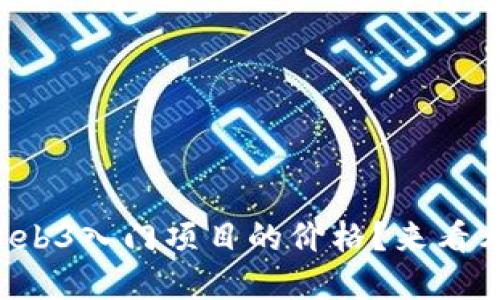 你想知道Web3入门项目的价格？来看看这些建议！