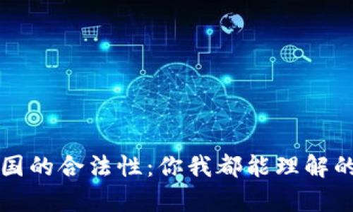 Web3在中国的合法性：你我都能理解的全景解析！