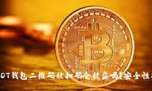 : USDT钱包二维码被扫码会被盗吗？安全性揭秘！