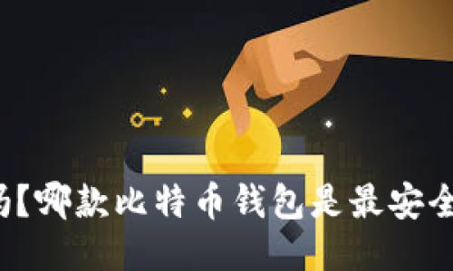 你知道吗？哪款比特币钱包是最安全可靠的？