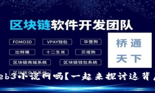 你听说过Web3小说网吗？一起来探讨这背后的故事吧！