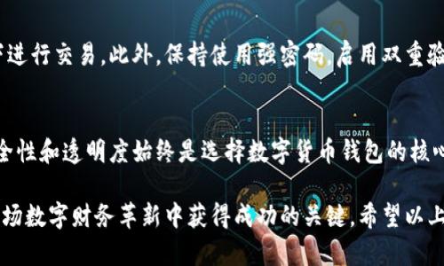   如何快速分辨USDT钱包的真假？让我们聊聊！ / 
 guanjianci USDT钱包, 真假钱包, 数字货币, 钱包安全 /guanjianci 

引言：数字货币钱包的重要性
随着数字货币的快速发展，USDT（泰达币）作为一种稳定币，受到了越来越多投资者的关注。这种币种的价值通常与美元挂钩，为投资者提供了一种相对稳定的存储和交易方式。然而，钱包的安全性成为了投资者的首要考虑。在这个数字货币盛行的时代，如何分辨一个USDT钱包的真假，显得尤为重要。

认识USDT钱包的基本类型
在深入探讨如何分辨USDT钱包的真假之前，我们首先来了解一下USDT钱包的种类。USDT钱包主要分为热钱包和冷钱包两种：
ul
    listrong热钱包/strong：这些钱包常常在线，可以随时进行交易。在方便性上，它们无疑是最优选择，但相对风险也更大，因为热钱包容易受到黑客攻击。/li
    listrong冷钱包/strong：这些钱包不与互联网相连，提供更高的安全性，适合长期存储大量USDT。尽管使用不如热钱包方便，但在安全性上却更胜一筹。/li
/ul

分辨真假USDT钱包的关键要素
在选择USDT钱包时，有几个关键要素可以帮助我们判断钱包的真实性：

h41. 钱包的开发团队与背景/h4
首先，你需要了解钱包的开发团队。如果钱包背后有知名的开发者或团队，且他们在区块链领域有一定的声誉，那么这个钱包的可信度相对较高。相反，如果钱包团队的背景模糊，甚至没有明确的信息，投资者应该对此保持警惕。

h42. 用户评价与反馈/h4
在选择USDT钱包时，可以通过在线社区、论坛和社交媒体查看其他用户的反馈。许多用户会在这些平台上分享他们的使用经验，通过他们的真实经历，你可以更清晰地了解钱包的安全性和真实度。

h43. 钱包的安全功能/h4
安全功能是分辨真假钱包的重要标准之一。一个靠谱的USDT钱包会提供多种安全保护措施，如双重认证、冷存储和加密技术。如果一个钱包没有这些基本的安全设置，那很可能就是一个假的钱包，用户应特别小心。

h44. 透明度和合规性/h4
正规的钱包通常会遵循相关法律法规，并会向用户披露运营情况。可以查询钱包是否有合规的注册信息以及是否接受审计。如果一个钱包在安全性和透明度方面闭口不言，那一定要提高警惕。

h45. 交易费用与用户协议/h4
查看钱包的交易费用和用户协议也是判断钱包真实度的一个重要方面。正常情况下，知名的钱包会在其官网上详细列出费用结构。如果你发现某个USDT钱包的费用低得不真实，或者协议中出现不明条款，建议避免使用。

如何避免假钱包的风险
在了解了如何分辨USDT钱包的真假后，还有一些实用的方法可以帮助投资者有效规避假钱包的风险：

h41. 选择知名钱包/h4
优先选择那些知名的USDT钱包，比如Coinbase、Binance和Huobi等大型交易平台的官方钱包。这些钱包相对较为安全，其运营历史和用户反馈均良好。

h42. 定期更新软件/h4
保持钱包软件的升级更新，能够有效保护用户的信息安全。黑客可能会利用老版本软件的漏洞进行攻击，因此定期更新十分必要。

h43. 保持警惕，谨防钓鱼网站/h4
有些诈骗者会伪造钱包网站，因此在输入个人信息之前，一定要确认网址的正确性。安装网络安全软件，能帮助你识别钓鱼网站和无效链接。

h44. 备份私钥和助记词/h4
确保备份自己的私钥和助记词，这些是恢复钱包的关键。私钥不应该存储在在线环境中，而应保存在安全的离线存储介质中。

常见问题解答
h4问题一：如果我已经使用了一个可疑的钱包，该怎么办？/h4
如果你已经使用了一个看起来可疑的USDT钱包，首先不要再进行任何进一步的交易。检查你的账户和活动记录，确保没有异常转账。如果发现异常，请尽快联系钱包的客服并报告此事。同时，考虑将剩余的数字货币转移到一个可信的钱包中，以降低损失的风险。

h4问题二：了解如何安全存储USDT有哪些建议？/h4
安全存储USDT的建议包括：选择冷钱包存储大额数字货币，确保私钥和助记词的安全，定期更改密码，并尽量避免在公用网络下进行交易。此外，保持使用强密码，启用双重验证，能极大增强账户的安全性。

结语：安全交易，智慧投资
在当前的数字货币大环境下，USDT钱包的选择至关重要。通过上述的方法和技巧，可以有效分辨钱包的真假，降低投资风险。安全性和透明度始终是选择数字货币钱包的核心原则。希望每位投资者都能在数字货币的世界中，安全交易，智慧投资。

总之，USDT钱包的选择不是小事，切勿掉以轻心。随着市场的不断演变，保持警惕，及时更新自己的知识和技能，是确保我们在这场数字财务革新中获得成功的关键。希望以上内容对你在挑选USDT钱包时有所帮助！