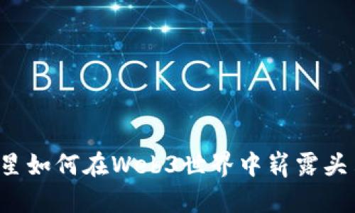 明星如何在Web3世界中崭露头角？