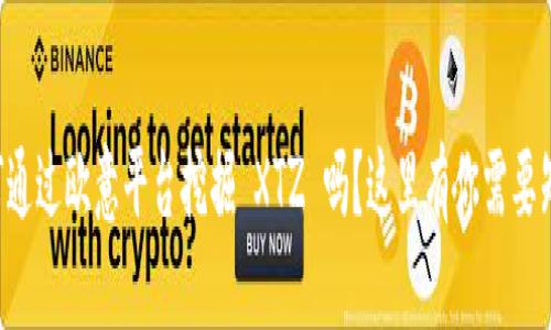 想了解如何通过欧意平台挖掘 XTZ 吗？这里有你需要知道的一切！