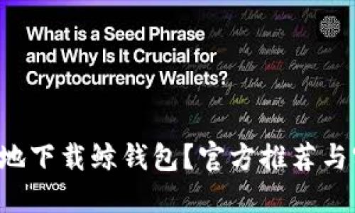 如何安全便捷地下载鲸钱包？官方推荐与实用技巧分享！