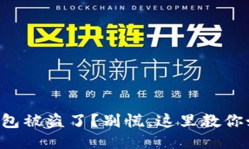 比特币钱包被盗了？别慌，这里教你如何找回！