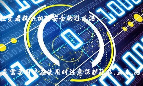   注册USDT钱包后，能否查到注册人信息？ / 
 guanjianci USDT钱包, 注册人信息, 加密货币, 匿名性 /guanjianci 

引言：USDT与钱包的基本概念
在加密货币的世界中，Tether（USDT）作为一种稳定币，因其与美元1：1的挂钩关系而广受欢迎。很多人通过USDT在各种平台进行交易、投资或保存资产。而一旦我们注册了USDT钱包，便需要面对一个重要的问题：此钱包是否会记录我们的个人信息？换句话说，钱包的注册信息是否可以通过某种方式追踪到我们本人？

一、USDT钱包的工作原理
USDT钱包的运作主要依赖于区块链技术。每一笔交易都被记录在区块链上，形成一个公开的账本。用户生成钱包地址后，可以用该地址收发USDT。在这个过程中，用户的真实身份并没有被直接记录在链上。因此，从技术上讲，USDT钱包的使用是相对匿名的。

二、钱包注册是否包含个人信息
许多加密货币钱包在创建用户账户时，不需要用户提供详细的个人信息。比如，许多非托管钱包只需一个电子邮箱地址和密码即可注册。然而，有些托管型钱包和交易所，为了合规及反洗钱要求，可能会要求用户提供身份证明和其他个人信息。这表明，是否能查到注册人的信息，主要取决于钱包的类型及其政策。

三、匿名性与可追踪性
虽然大部分加密货币交易都具有一定的匿名性，但这并不意味着绝对的隐私。在区块链上，所有交易都是公开可见的。通过分析区块链，某些专家或机构可以追踪到特定地址的交易活动，从而间接推测出某个用户的身份。
例如，若某个交易钱包与某个公共地址（如交易所钱包）发生了交易，便可能追踪到该用户。这表明，即使钱包本身不记录用户信息，一旦你的交易与其它已知交易相连，匿名性便有可能被打破。

四、如何提高你的隐私保护
提高USDT钱包隐私性的方法有很多。首先，你可以选择非托管钱包，它们一般不要求提供任何个人信息。其次，使用不同的钱包地址进行每一笔交易，这样能够降低交易之间的关联度。此外，使用隐私币或混合服务也是一种可行的选择，但这会增加操作的复杂性和风险。

五、相关问题解答

h4问题一：如何选择一个合适的USDT钱包？/h4
选择USDT钱包时，你应考虑多个因素，包括安全性、隐私保护、用户界面及功能等。
1. **安全性**：寻找有良好声誉且被广泛使用的钱包。不要轻易选择新出现的软件，确保它有良好的安全措施，如多重身份验证。
2. **隐私保护**：如果隐私对你而言非常重要，可以选择那些不需要身份认证的非托管钱包。
3. **用户友好性**：钱包的界面是否友好，功能是否符合你的需求。对于新手来说，简单易用的钱包更为理想。
4. **支持的币种**：确保钱包支持你所需的加密货币，尤其是USDT。

h4问题二：USDT的未来发展如何？/h4
USDT作为一种稳定币，未来的发展将受益于加密货币市场的整体增长。由于其与美元的稳定挂钩，这意味着在市场波动时，USDT能够为投资者提供相对安全的避风港。
1. **合规性**：随着全球范围内对加密货币监管的加强，USDT的合规性将进一步提升。这将吸引更多的机构投资者参与。
2. **区块链技术的进步**：随着区块链技术的完善，USDT在转账速度、费用及安全性方面也将不断。
3. **市场应用**：未来的商业应用场景将不断拓展，USDT可能会被更多的企业和平台接受，从而提升其使用频率和流通量。

总结
USDT钱包的注册信息是否能被追踪，取决于钱包的类型以及使用者如何操作。尽管区块链技术提供了高度的透明性，但真正的匿名性还是需要用户在使用时注意保护隐私。未来，随着市场和技术的发展，USDT作为稳定币的角色将愈发重要，但用户在注册和使用钱包时，仍需仔细选择和权衡隐私与安全。
