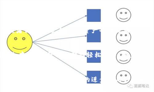 jiaoti你知道Web3游戏是什么吗？/jiaoti  
Web3, 游戏, 去中心化, 区块链/guanjianci

Web3游戏的定义与概念
在信息技术迅猛发展的今天，Web3逐渐走进了我们的视野。Web3游戏，顾名思义，是建立在Web3技术之上的游戏。它不仅包括传统的游戏玩法，还融合了去中心化、区块链技术，强调用户的自主权和数据隐私。在Web3的世界里，玩家不仅仅是游戏的消费者，更是生态系统的一部分，享有拥有、交易、甚至创造游戏资产的权利。

Web3游戏的重要性
传统游戏通常由公司集中管理，玩家的所有数据和资产都归游戏公司所有。而Web3游戏试图改变这种现状。通过区块链技术，每个玩家的角色、装备等游戏资产都可以在链上进行记录和管理，玩家拥有更深层次的感知和参与。这样，游戏不仅是一种消遣，它变成了经济活动，甚至可能为玩家带来收益。

Web3游戏的特点
1. **去中心化**：游戏的数据和资产不再集中于一个中心化的服务器，而是分布在区块链的网络上。这增加了透明度和安全性，避免了单一故障的风险。
2. **玩家主权**：玩家可以完全拥有自己的游戏资产，无论是虚拟角色、道具，还是游戏内的货币都可以被真正的买卖和交易。这种资产的拥有权，使得玩家能够自主决定如何使用和发展他们的资产。
3. **经济生态**：Web3游戏中的经济系统开放且多元，玩家能够在游戏内通过任务、竞技等方式获得收益，同时这些收益可以直接转化为现实世界中的价值。
4. **社区与社交**：Web3游戏强调玩家社群的力量，社区的反馈与支持对游戏的演化与发展至关重要。开发者往往会基于玩家的需求来不断游戏体验。

目前流行的Web3游戏
随着Web3概念的兴起，涌现出了一批炙手可热的Web3游戏。我们来看看其中几个代表性的例子。

h41. Axie Infinity/h4
Axie Infinity 是一个以宠物为主题的角色扮演游戏。玩家可以通过饲养、训练、战斗和交易他们的虚拟宠物“Axies”来赚钱。每只Axie都是独一无二的，其信息存储在区块链上，因此具有真正的价值。

h42. Decentraland/h4
Decentraland 是一个去中心化的虚拟现实平台，用户在这个平台上可以创建、体验和货币化内容与应用。玩家可以购买虚拟土地、建造房屋，通过参与各种活动来获得奖励。

h43. The Sandbox/h4
The Sandbox 是一个让玩家可以创造、拥有和货币化游戏体验的虚拟世界。玩家可以使用简单的工具创建游戏，设计角色或道具，并通过区块链出售这些内容，进而获取收益。

h44. Illuvium/h4
Illuvium 是一个融合了角色扮演和竞技元素的开放世界游戏。玩家在探索这个充满生物和挑战的世界时，可以收集不同的Illuvials，与其他玩家进行战斗。其丰富的背景故事和精美的游戏画面吸引了大量玩家。

如何参与Web3游戏
想要参与Web3游戏并不复杂，但有一些步骤需要注意。首先，你需要一个数字钱包，比如MetaMask，它将使你能够控制你的加密货币和游戏资产。其次，购买一些加密货币，通常是以太坊（ETH）或其他主流代币，这样你才能在游戏内进行交易。最后，选择适合自己的Web3游戏，注册并开始冒险。

Web3游戏的未来展望
随着越来越多的开发者和玩家加入Web3生态，Web3游戏的未来无疑是光明的。技术的不断进步，将使得游戏体验更加丰富多样。同时，随着用户对数据隐私和资产拥有权的重视，开发者们也会更加重视玩家的回馈与参与。可以预见，未来的Web3游戏将不仅是娱乐产品，更是文化、艺术和经济活动的平台。

常见问题解答

h4问题一：Web3游戏如何保障玩家的资金安全？/h4
Web3游戏通过区块链技术的透明性与不可篡改性来保障玩家的资金安全。每一笔交易都会在区块链上记录，玩家可以随时查阅。即便游戏开发者出现问题，玩家的资产也因区块链的去中心化特性而不会轻易丢失。此外，很多Web3游戏还提供多重身份验证和安全措施，让玩家得到更进一步的保护。

h4问题二：Web3游戏是否适合所有人？/h4
Web3游戏的门槛相对较低，但也有一些要求，比如对区块链及加密货币的基本了解。尽管如此，许多游戏开发者已经努力将用户界面设计得更加友好，使任何人都能轻松上手。随着教育资源的增加，未来的Web3游戏将更容易触达更广泛的受众，打造一个更加多元化的生态环境。

结束语
Web3游戏所带来的变革正在塑造一个全新的游戏生态。它强调了玩家的自主权、去中心化的管理方式以及虚拟资产的真实价值。虽然仍处于发展阶段，但随着技术的进步与用户的接受度提升，Web3游戏的未来无疑会更加精彩。如果你想要探索这一全新领域，现在就是最好的时机！