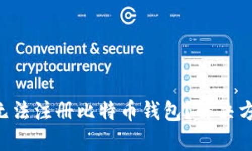 为什么我无法注册比特币钱包？解决方案大揭秘！