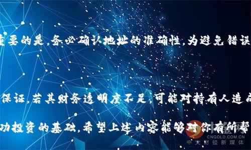   如何将比特币钱包的子地址转入USDT？这可简单了！ / 

 guanjianci 比特币钱包, 子地址, USDT, 转账 /guanjianci 

引言：数字资产的繁荣与转账的重要性

在数字货币迅猛发展的今天，比特币和其他加密货币的普及让越来越多的人开始关注如何高效管理和转移这些资产。比特币作为最早也是最知名的加密货币，它的每一个细节都值得深入探讨。特别是在进行资产转移时，大家对如何将比特币钱包的子地址转入USDT（泰达币）这一过程产生了浓厚兴趣。接下来，我们将详细探讨这一操作。

什么是比特币钱包和子地址？

比特币钱包是用户存储、接收和发送比特币的工具。它类似于传统银行账户，但不同的是，它的安全性和隐私性都得到了极大的提升。每个比特币钱包都可以生成多个地址，这些地址用于不同的交易，而这些地址即被称为子地址。使用子地址可以方便用户在管理资产时的隐私保护，因为每笔交易都可以使用新的地址，这样能有效降低被追踪的风险。

USDT是什么？为什么要转入USDT？

USDT（Tether）是一种与美元挂钩的稳定币，1 USDT通常等于1美元。其主要目的在于减少加密货币市场的波动。对于许多投资者来说，转入USDT是一个避险策略，尤其是在市场动荡时。USDT的稳定性使其成为很多人保值或进行交易的首选。

从比特币钱包子地址转入USDT的步骤

下面，我将逐步引导你完成将比特币钱包的子地址中的比特币转入USDT的过程。这个过程并不复杂，但需要特别注意相关的细节。

步骤一：选择合适的交易所

首先，您需要选择一个支持比特币与USDT交易的加密货币交易所。例如，币安、火币和OKEx等都是知名的平台。在注册之前，确保该平台支持您所需的法币或其他数字货币的直接交易。

步骤二：注册并完成KYC验证

在选择好交易所后，您需要注册账户并完成KYC（客户身份验证）流程。这通常需要提供一些个人信息及身份证明，以确保您的账户安全和合法性。

步骤三：充值您的比特币

注册完成后，进入钱包界面，选择“充值”选项。在充值页面中，您将看到一个比特币地址。这就是您需要将比特币从子地址转入的地方。请您务必认真核对地址，以免转账错误。

步骤四：发起转账

打开您自己的比特币钱包，选择要转出的子地址，输入步骤三中获得的充值地址和转账金额，然后确认转账。在确认之后，通常需要一定的时间来完成交易，这个时间依据网络拥堵程度而不同。

步骤五：确认到账

一旦转账完成，您应该在交易所的充值页面中看到您的比特币到账记录。请耐心等待，这可能需要一些时间。

步骤六：兑换USDT

确认比特币成功到账后，您可以在交易所的交易界面选择把比特币兑换成USDT。通常这个过程是通过“交易”或“市场”选项完成。根据当前市场价格输入您想要兑换的比特币数量，确认价格后下单成交。

步骤七：提取USDT到个人钱包（可选）

兑换成功后，您可以选择将USDT提取到您的个人数字钱包。这样不仅可以提高安全性，还能让您方便管理和存储资产。在提取时，请务必核对USDT接收地址，以避免资产损失。

总结

通过以上步骤，您可以将比特币钱包的子地址中的比特币逐步转换为USDT。随着数字资产日益受到重视，掌握这样的技能对于每一个加密货币投资者来说都十分重要。

可能相关的问题

问题一：转账过程中如何保障安全性？

在转账过程中，用户应采取以下安全措施：首先确保使用官方或知名交易所，防止通过钓鱼网站进行操作。其次，开启双重验证（2FA），增强账户安全。最重要的是，务必确认地址的准确性，为避免错误转账，最好通过电子邮件或其他方式核实。

问题二：USDT的波动性和风险有哪些？

虽然USDT是稳定币，但它也并非完全无风险。它主要与美元挂钩，可在市场对USDT流动性不足时产生溢价。此外，USDT依赖于发行方Tether公司的资产保证，若其财务透明度不足，可能对持有人造成风险。因此，投资者在转入USDT时，应了解市场条件，合理制定投资策略。

总之，理解比特币和USDT的背景以及转账流程的细节，能够帮助你更好地进行交易和管理资产。无论是新手还是资深投资者，掌握这些知识都是通往成功投资的基础。希望上述内容能够对你有所帮助！